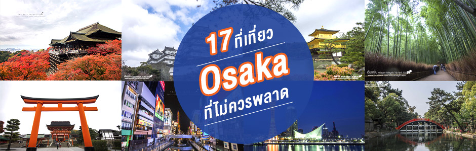 ห้ามพลาด 17 ที่เที่ยวญี่ปุ่นสุดจี๊ด ที่ไม่ควรพลาด เมื่อบินไปเที่ยว OSAKA